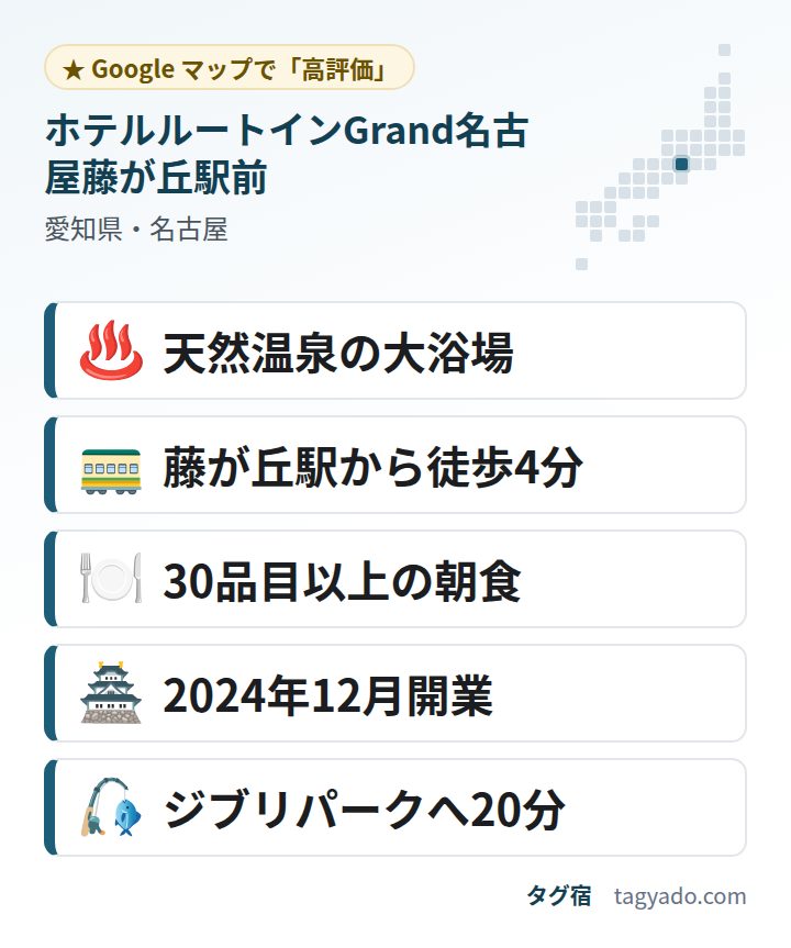 ホテルルートインGrand名古屋藤が丘駅前の特徴:天然温泉の大浴場・藤が丘駅から徒歩4分・30品目以上の朝食・2024年12月開業・ジブリパークへ20分