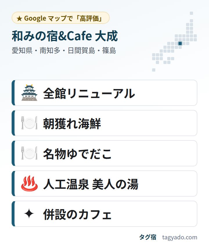 和みの宿&Cafe 大成の特徴:全館リニューアル・朝獲れ海鮮・名物ゆでだこ・人工温泉 美人の湯・併設のカフェ