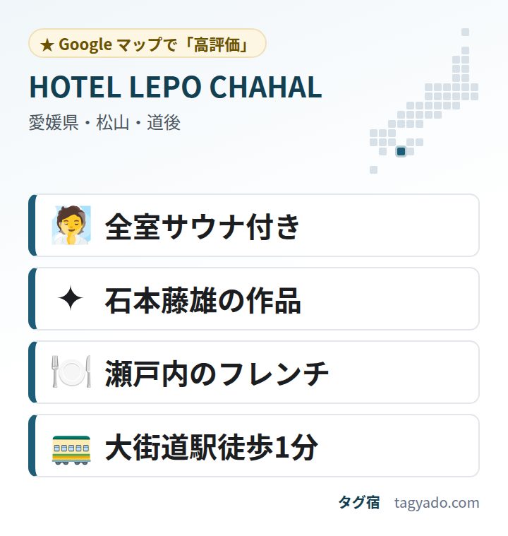 HOTEL LEPO CHAHALの特徴:全室サウナ付き・石本藤雄の作品・瀬戸内のフレンチ・大街道駅徒歩1分