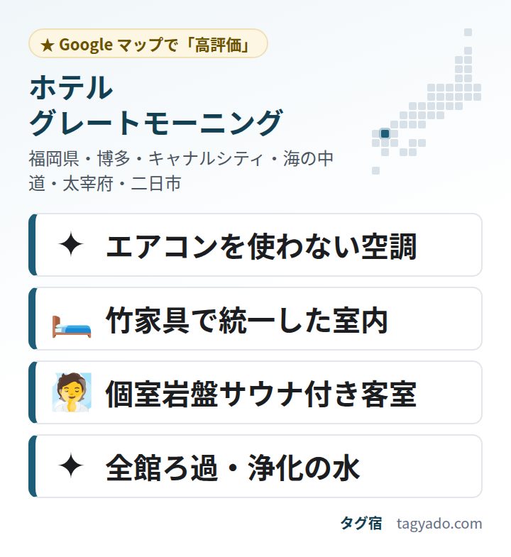ホテル グレートモーニングの特徴:エアコンを使わない空調・竹家具で統一した室内・個室岩盤サウナ付き客室・全館ろ過・浄化の水