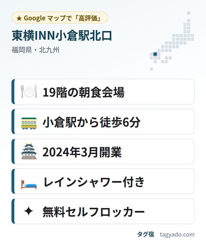 東横INN小倉駅北口の特徴:19階の朝食会場・小倉駅から徒歩6分・2024年3月開業・レインシャワー付き・無料セルフロッカー