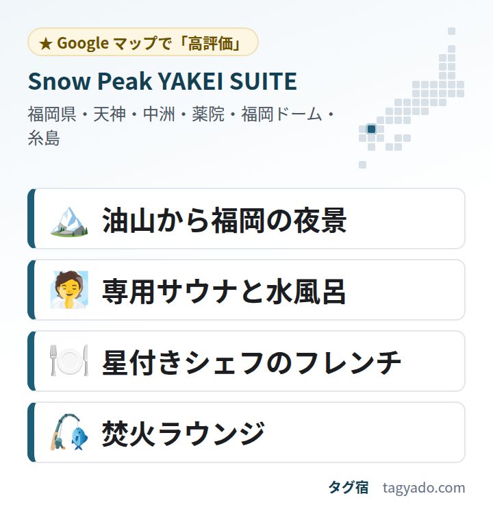 Snow Peak YAKEI SUITEの特徴:油山から福岡の夜景・専用サウナと水風呂・星付きシェフのフレンチ・焚火ラウンジ