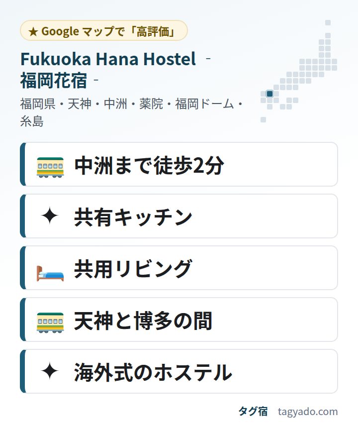 Fukuoka Hana Hostel ‐福岡花宿‐の特徴:中洲まで徒歩2分・共有キッチン・共用リビング・天神と博多の間・海外式のホステル