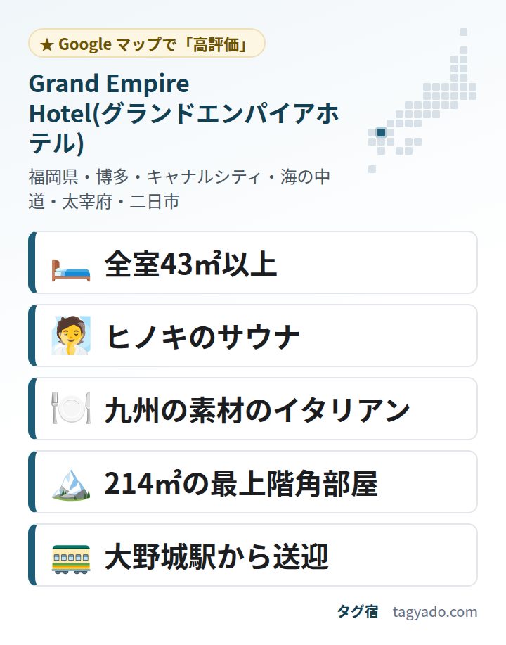 Grand Empire Hotel(グランドエンパイアホテル)の特徴:全室43㎡以上・ヒノキのサウナ・九州の素材のイタリアン・214㎡の最上階角部屋・大野城駅から送迎