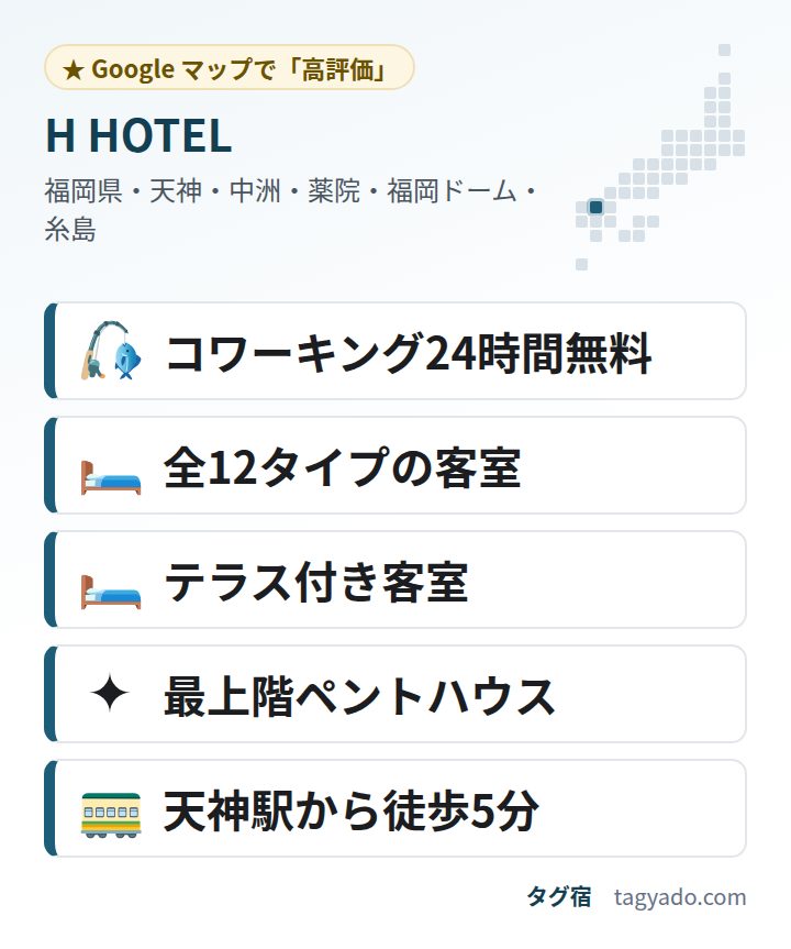 H HOTELの特徴:コワーキング24時間無料・全12タイプの客室・テラス付き客室・最上階ペントハウス・天神駅から徒歩5分