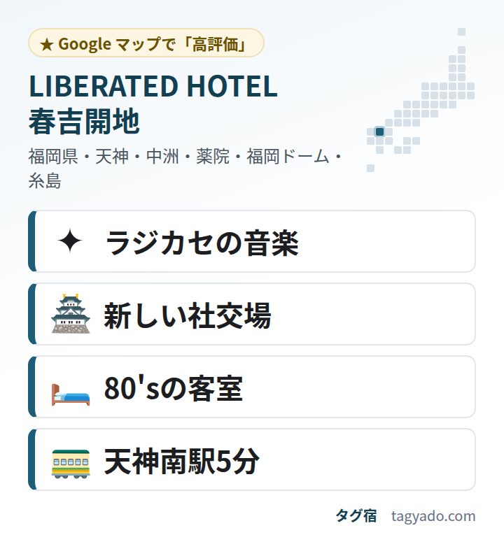 LIBERATED HOTEL 春吉開地の特徴:ラジカセの音楽・新しい社交場・80'sの客室・天神南駅5分
