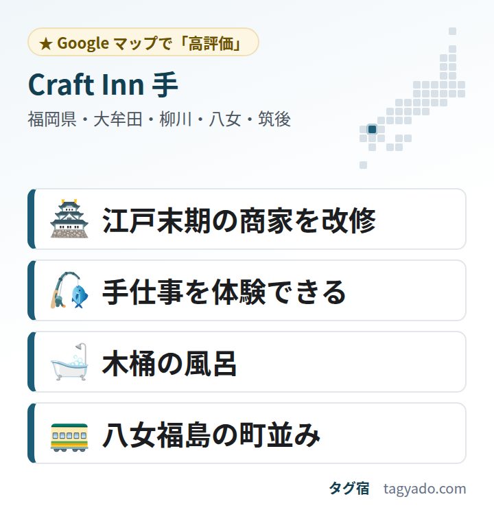 Craft Inn 手の特徴:江戸末期の商家を改修・手仕事を体験できる・木桶の風呂・八女福島の町並み