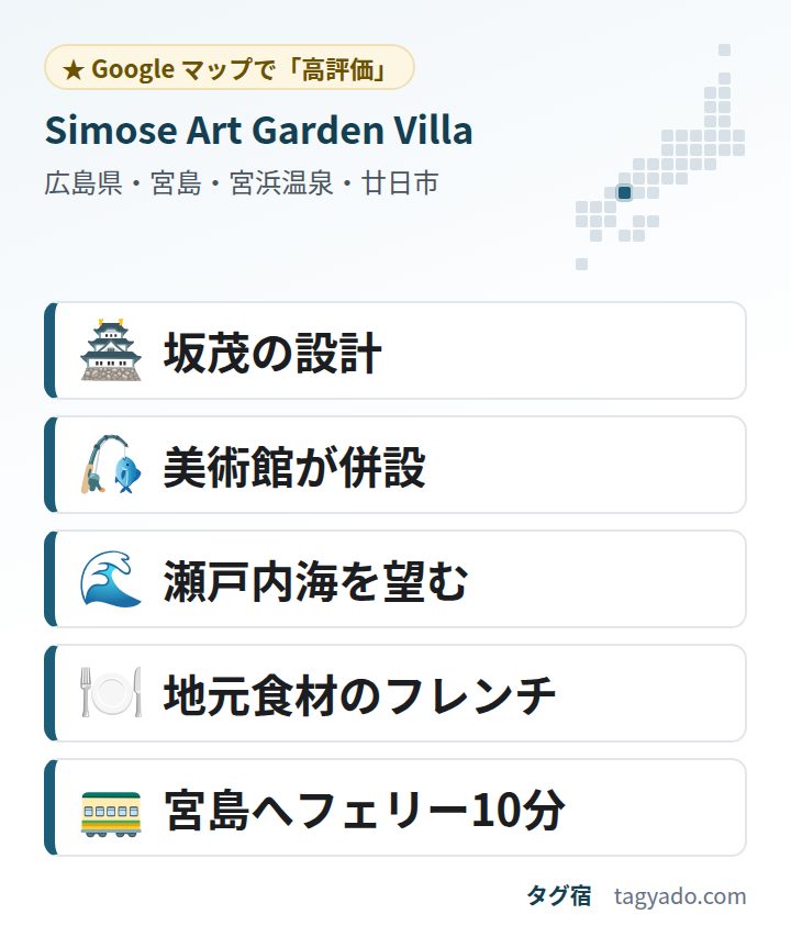 Simose Art Garden Villaの特徴:坂茂の設計・美術館が併設・瀬戸内海を望む・地元食材のフレンチ・宮島へフェリー10分