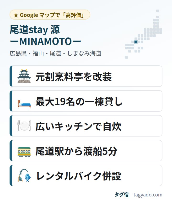 尾道stay 源 ーMINAMOTOーの特徴:元割烹料亭を改装・最大19名の一棟貸し・広いキッチンで自炊・尾道駅から渡船5分・レンタルバイク併設