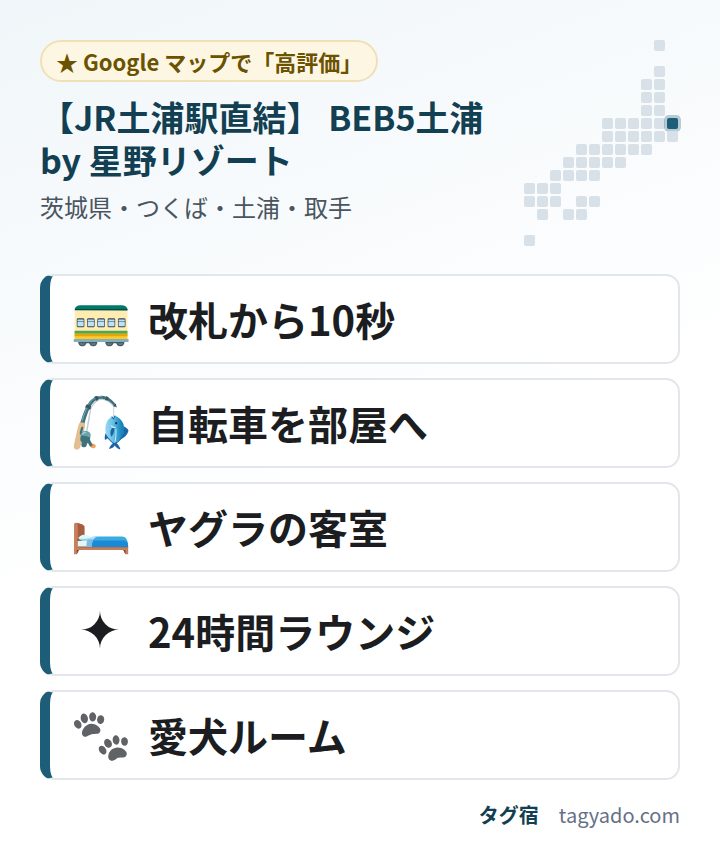 【JR土浦駅直結】 BEB5土浦 by 星野リゾートの特徴:改札から10秒・自転車を部屋へ・ヤグラの客室・24時間ラウンジ・愛犬ルーム