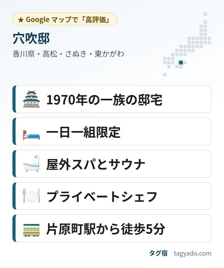 穴吹邸の特徴:1970年の一族の邸宅・一日一組限定・屋外スパとサウナ・プライベートシェフ・片原町駅から徒歩5分