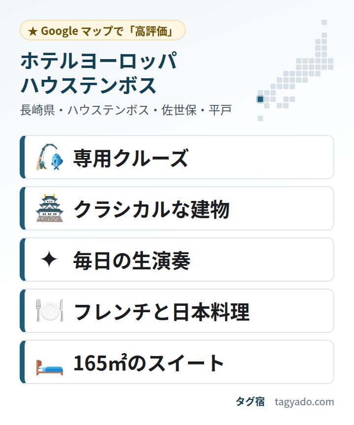ホテルヨーロッパ ハウステンボスの特徴:専用クルーズ・クラシカルな建物・毎日の生演奏・フレンチと日本料理・165㎡のスイート