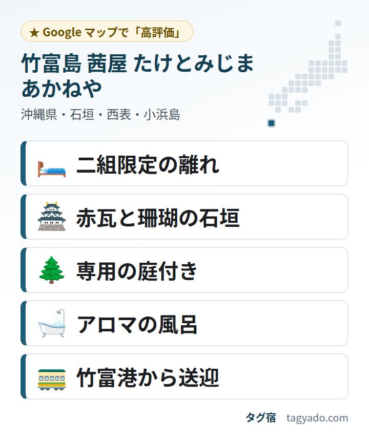 竹富島 茜屋 たけとみじま あかねやの特徴:二組限定の離れ・赤瓦と珊瑚の石垣・専用の庭付き・アロマの風呂・竹富港から送迎