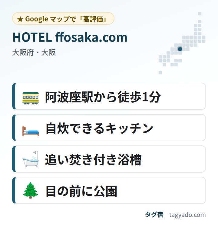 HOTEL ffosaka.comの特徴:阿波座駅から徒歩1分・自炊できるキッチン・追い焚き付き浴槽・目の前に公園