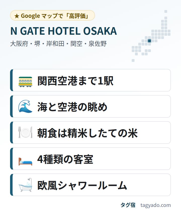N GATE HOTEL OSAKAの特徴:関西空港まで1駅・海と空港の眺め・朝食は精米したての米・4種類の客室・欧風シャワールーム
