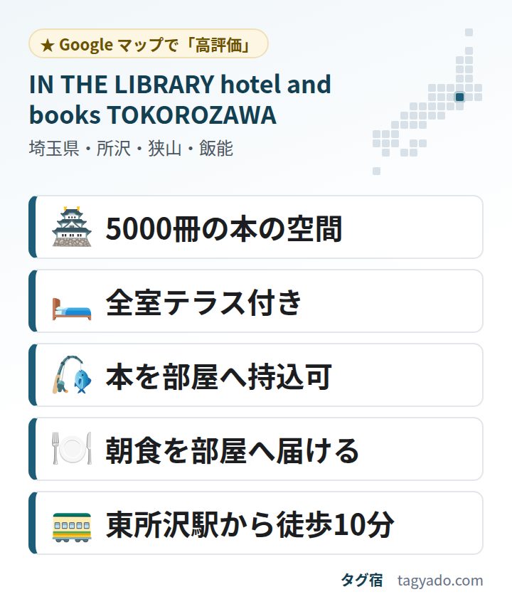 IN THE LIBRARY hotel and books TOKOROZAWAの特徴:5000冊の本の空間・全室テラス付き・本を部屋へ持込可・朝食を部屋へ届ける・東所沢駅から徒歩10分
