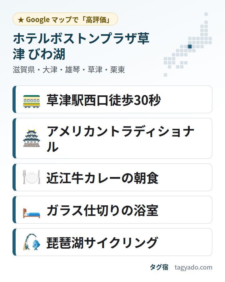 ホテルボストンプラザ草津 びわ湖の特徴:草津駅西口徒歩30秒・アメリカントラディショナル・近江牛カレーの朝食・ガラス仕切りの浴室・琵琶湖サイクリング